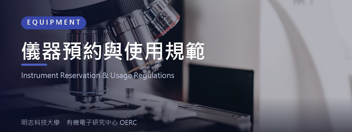 有機電子研究中心儀器預約與使用規範